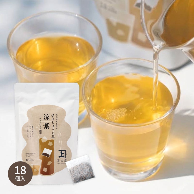 水出しほうじ茶 涼葉 ティーバッグ18個入