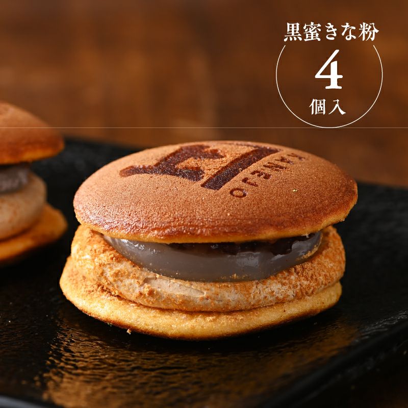 葛どら 黒蜜きな粉クリーム4個入 | 茶の庭オンラインショップ