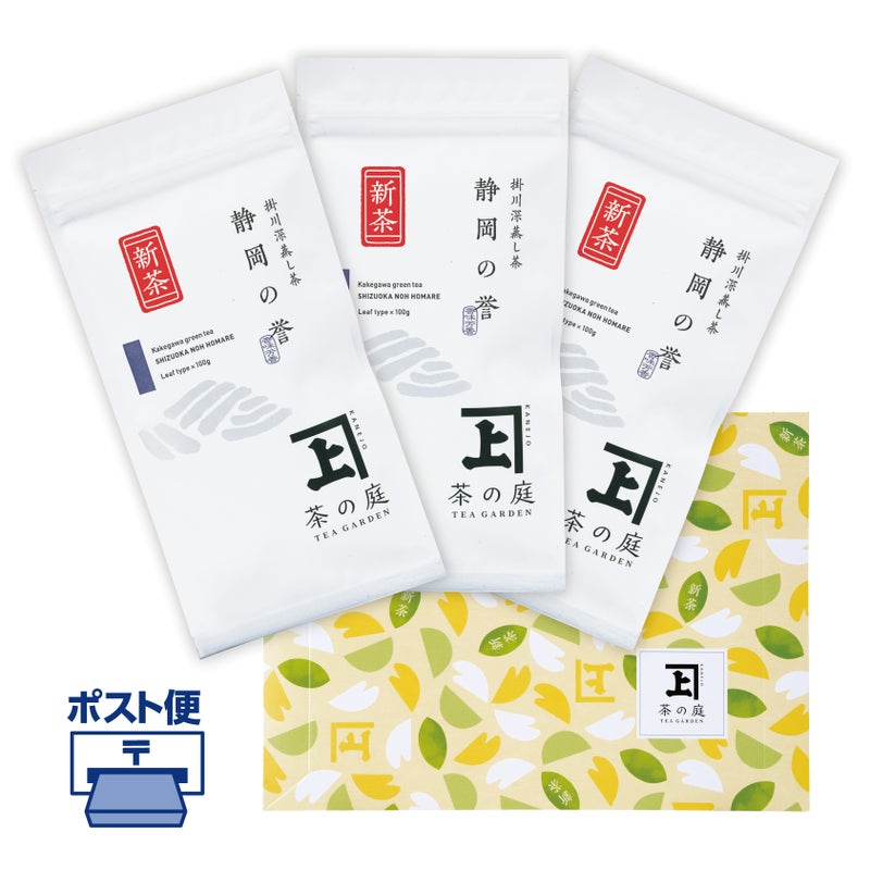 【2026新茶】静岡の誉 3袋ポスト便セット