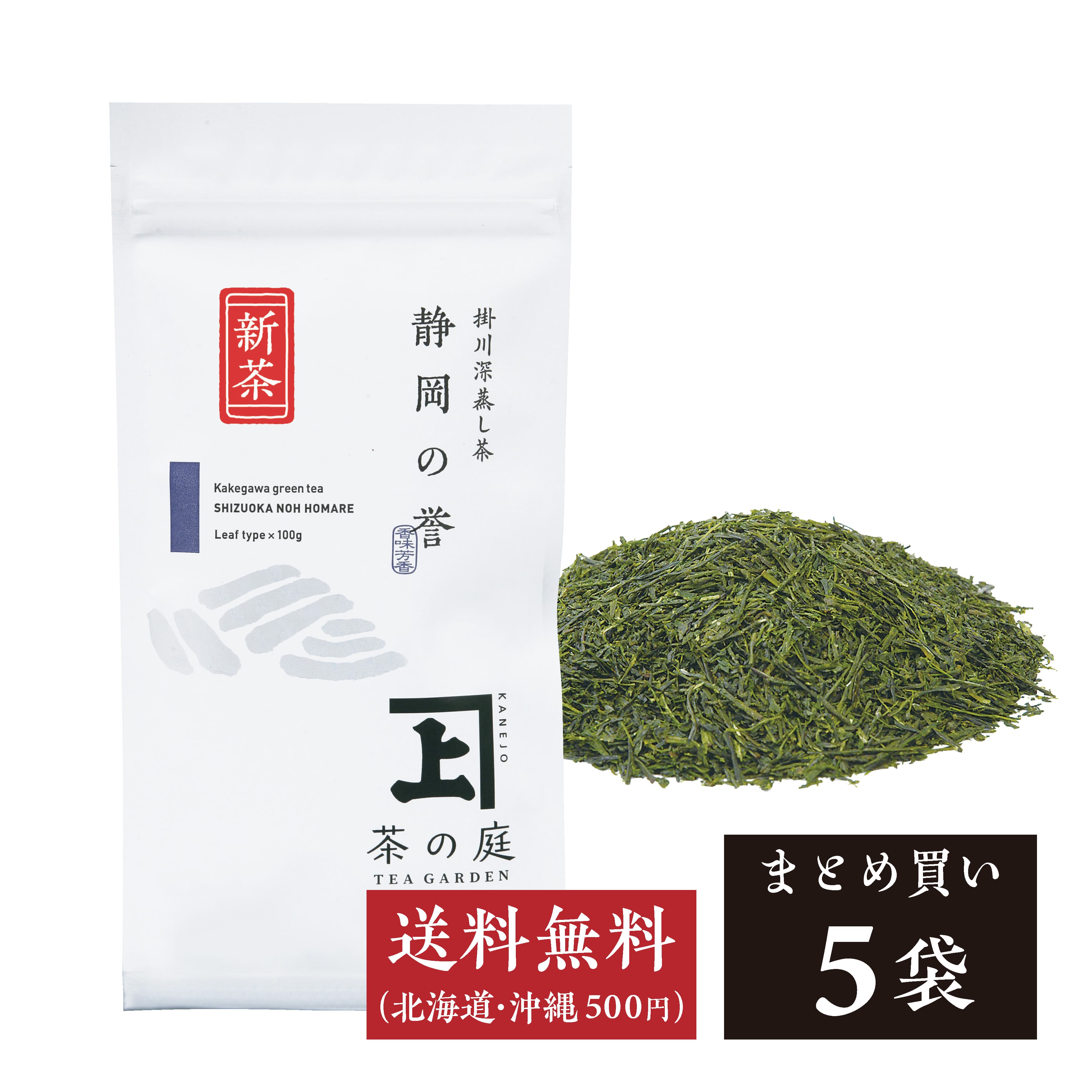 2026新茶】静岡の誉 5袋セット | 茶の庭オンラインショップ