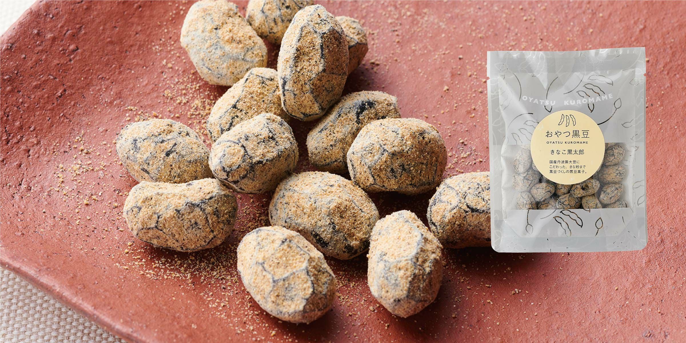 おやつ黒豆 きなこ黒太郎 50g | 茶の庭オンラインショップ