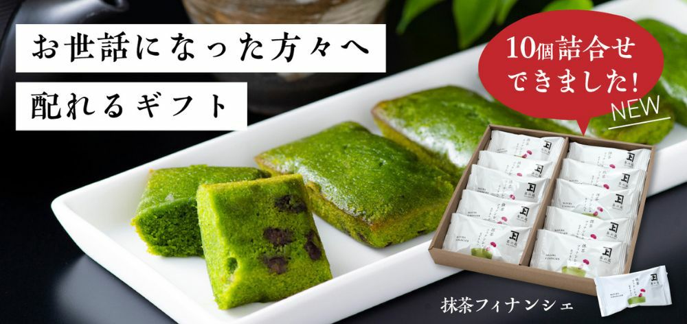 化粧箱入り】フィナンシェ 10個詰合せ | 茶の庭オンラインショップ
