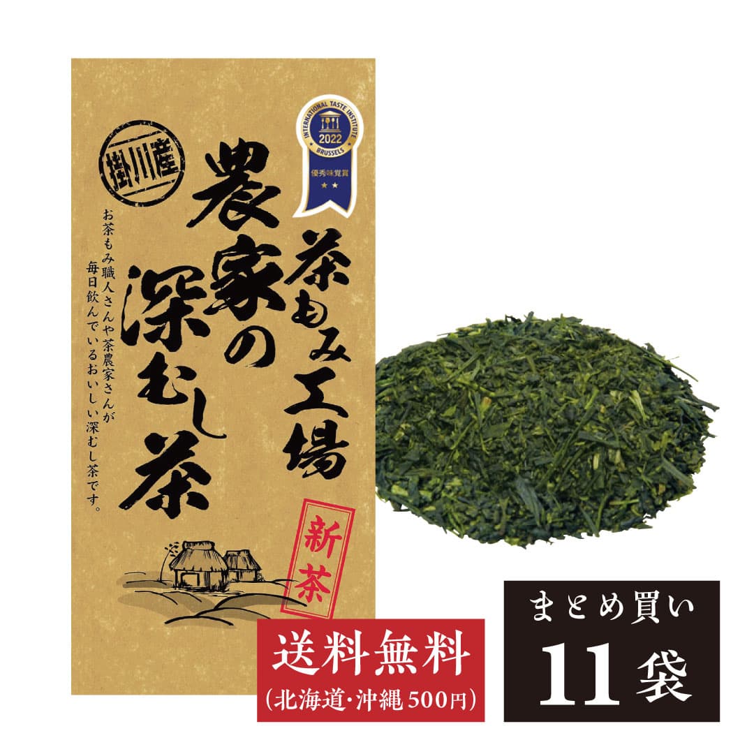 2026新茶】農家の深蒸し茶 11袋セット | 茶の庭オンラインショップ