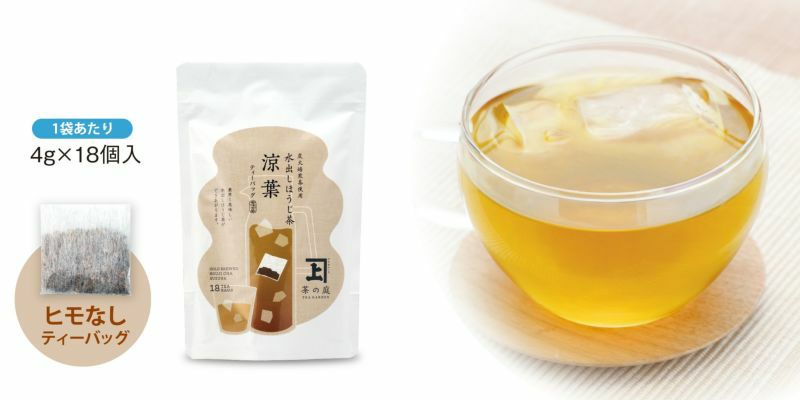 水出しほうじ茶涼葉ティーバッグ2袋詰合せ