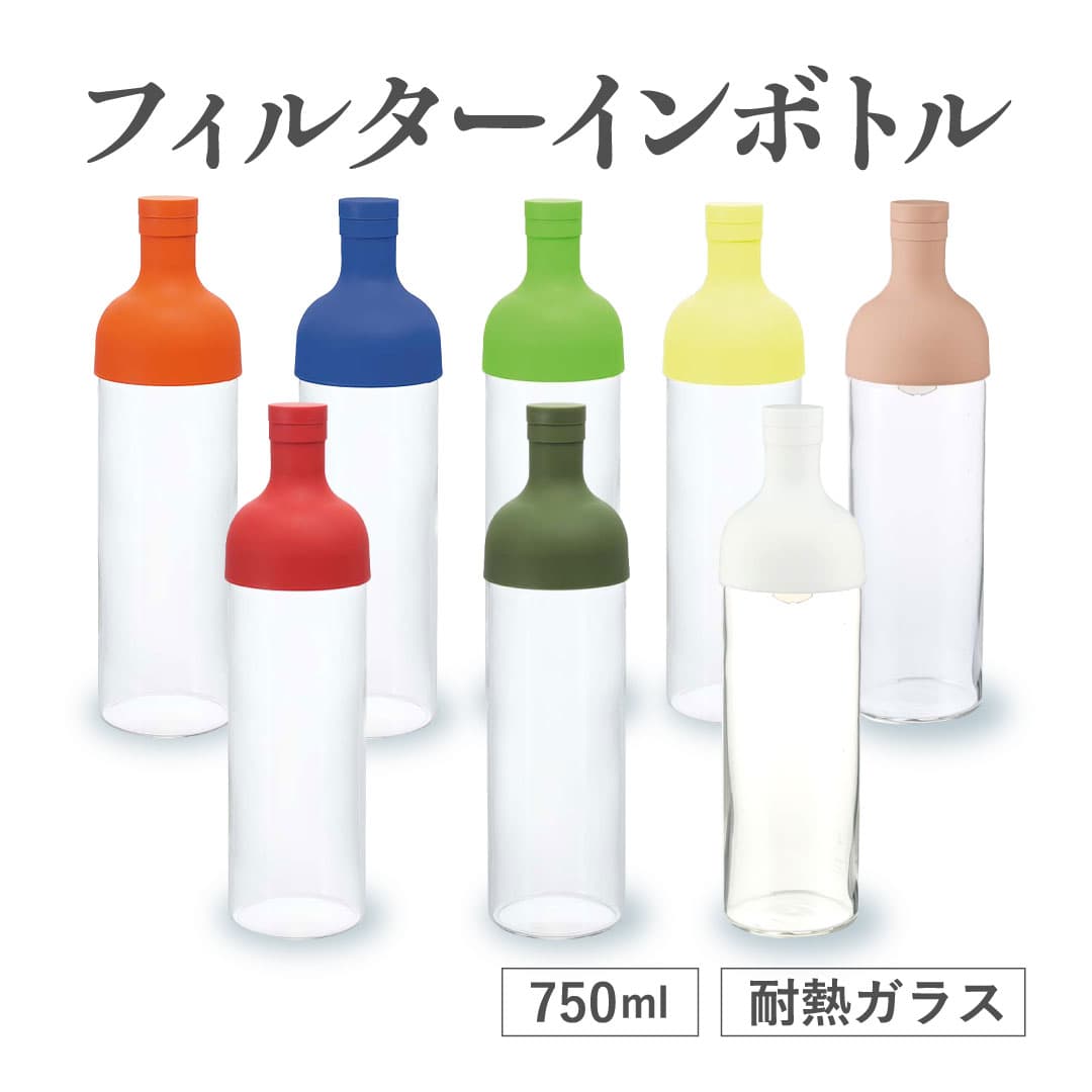カラーが選べる】フィルターインボトル 750ml | 茶の庭オンラインショップ