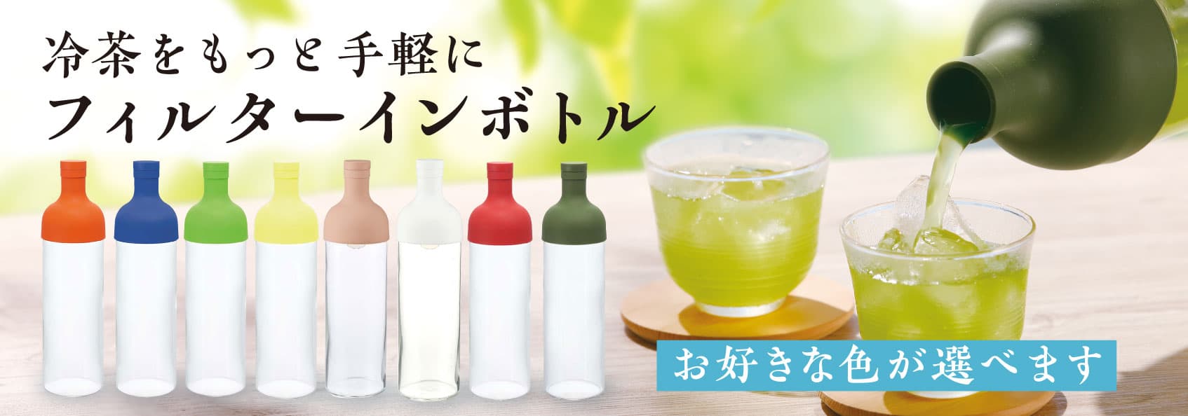 【カラーが選べる】フィルターインボトル 750ml