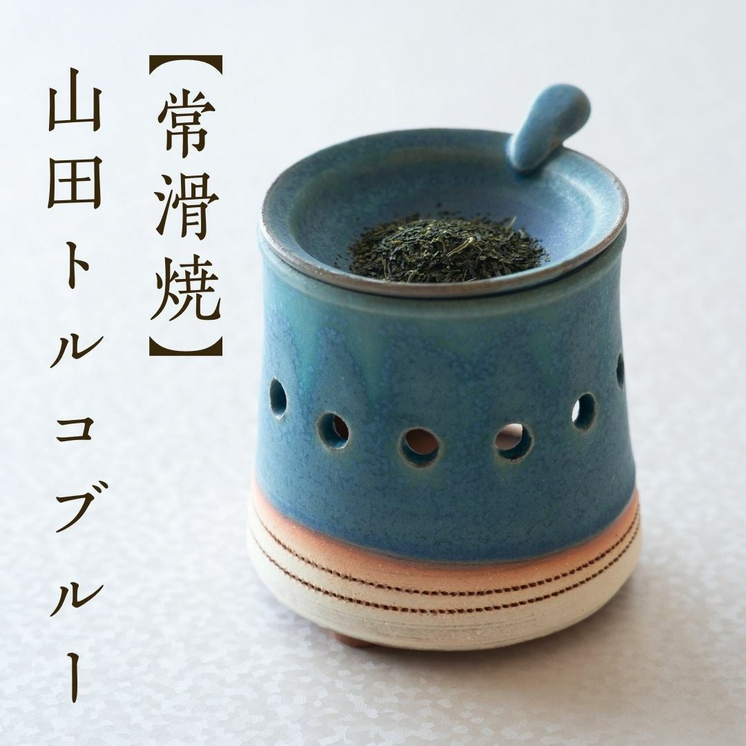 茶香炉 | 茶の庭オンラインショップ
