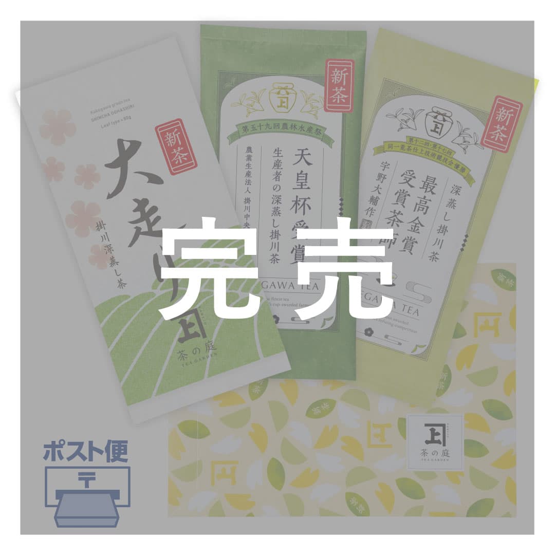 2026新茶】大走りと受賞記念茶 飲み比べ セット | 茶の庭オンライン